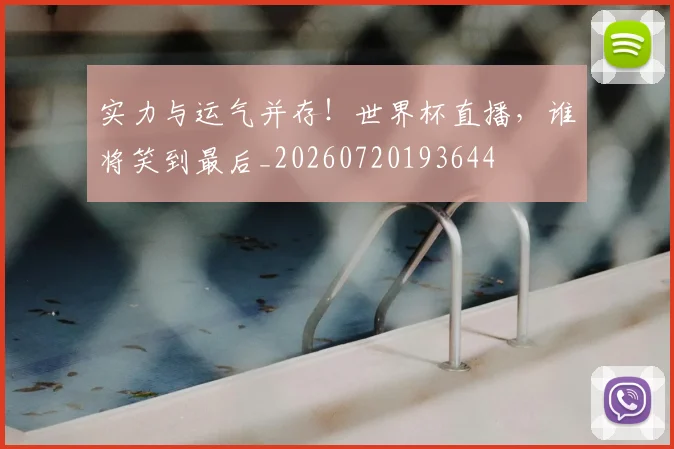 实力与运气并存!世界杯直播,谁将笑到最后_20260720193644