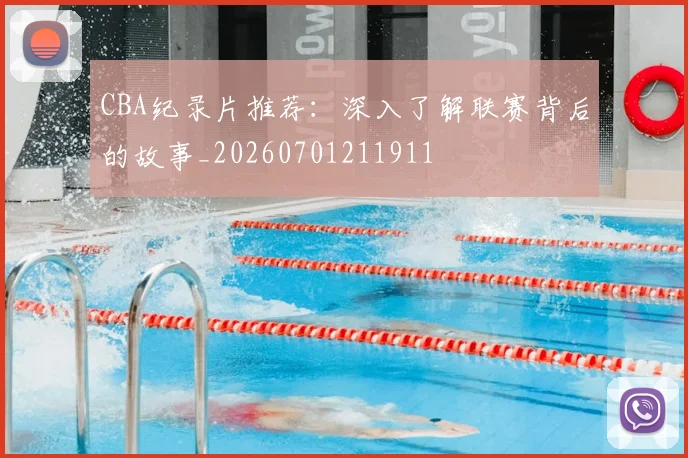 CBA纪录片推荐：深入了解联赛背后的故事_20260701211911