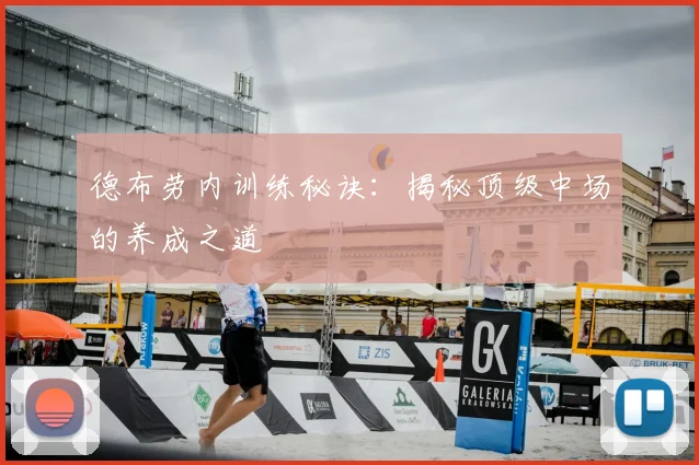 德布劳内训练秘诀:揭秘顶级中场的养成之道