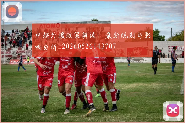 中超外援政策解读：最新规则与影响分析_20260526143707