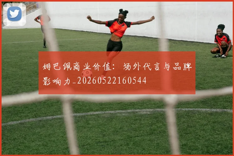 姆巴佩商业价值:场外代言与品牌影响力_20260522160544