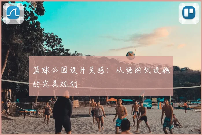 篮球公园设计灵感：从场地到设施的完美规划
