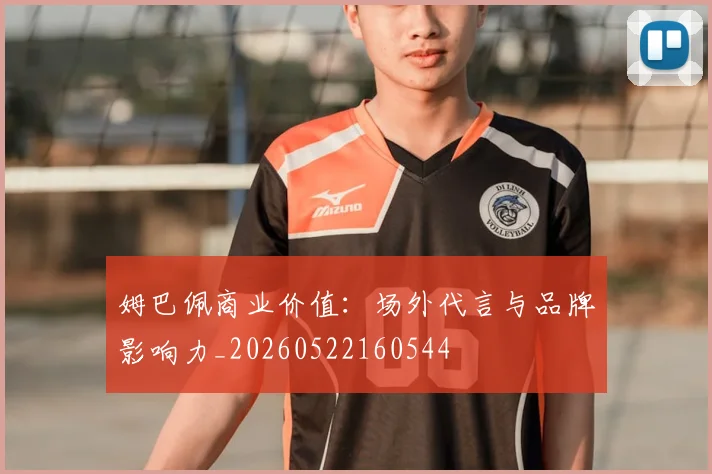 姆巴佩商业价值:场外代言与品牌影响力_20260522160544