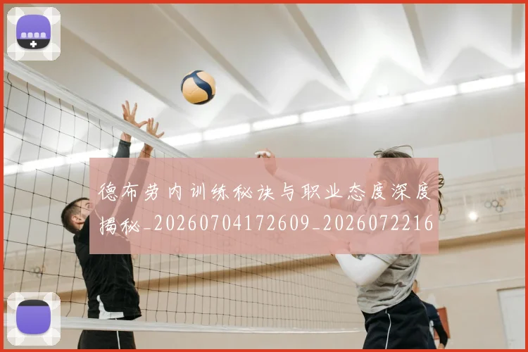德布劳内训练秘诀与职业态度深度揭秘_20260704172609_20260722160428