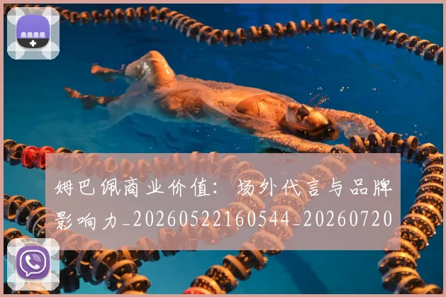 姆巴佩商业价值：场外代言与品牌影响力_20260522160544_20260720185202